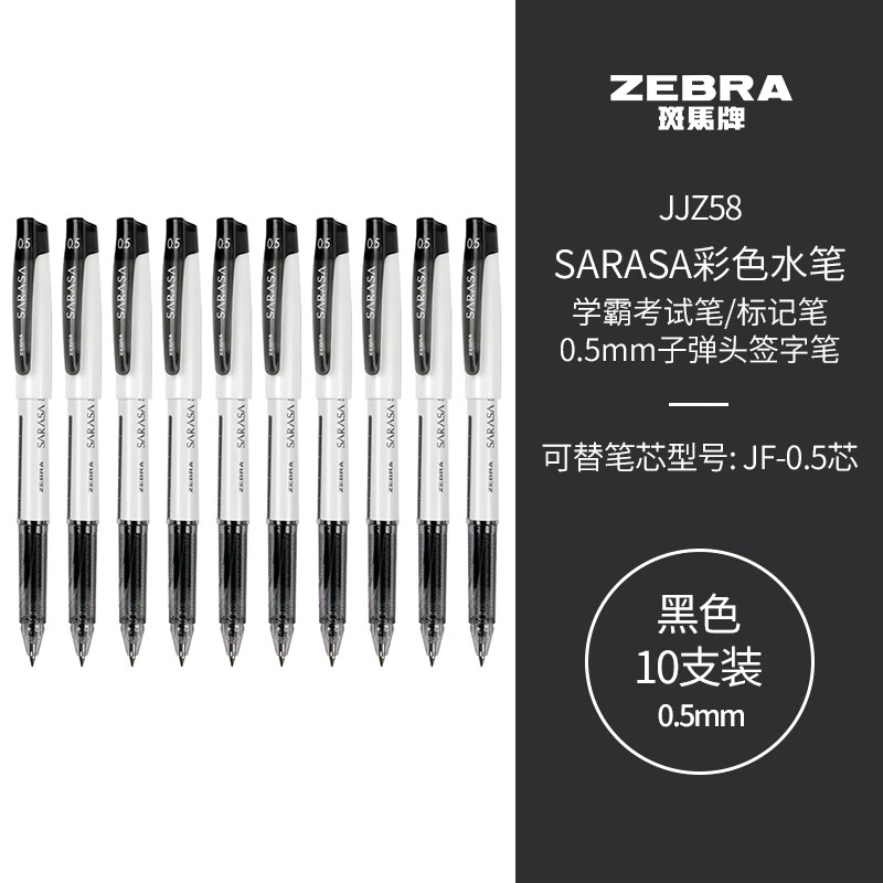 ZEBRA 斑马牌 JJZ58 拔帽中性笔 黑色 0.5mm 10支装 44.8元（需买3件，共134.4元）