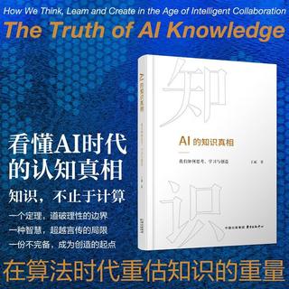 《AI的知识真相》王斌诚意之作印签版 41.3元 - 86线报 《AI的知识真相》王斌诚意之作印签版 41.3元 - 86线报