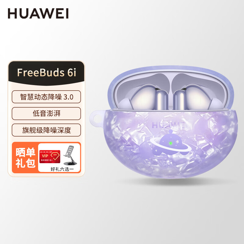 华为 HUAWEI FreeBuds 6i 入耳式真无线动圈蓝牙耳机 遐音版 流光紫 Type-C 859元