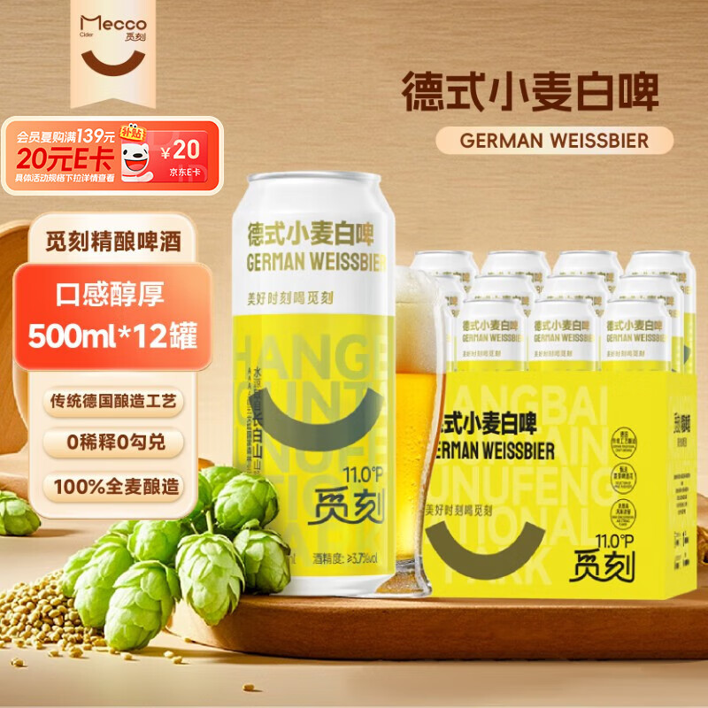 觅刻 德式小麦白啤精酿啤酒 全麦原浆500ml*12听 41.9元（需买2件，需用券）
