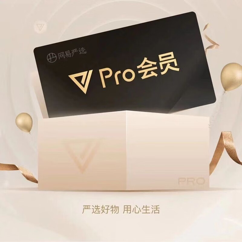 网易严选pro会员12个月年卡 9.9元