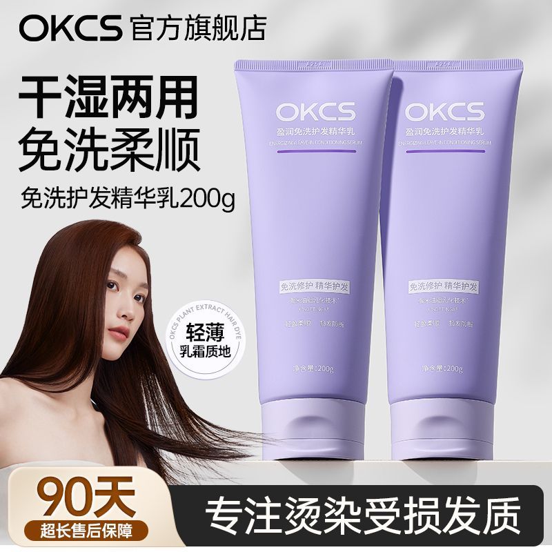 百亿补贴：OKCS 发膜免洗水光顺滑修护染烫改善毛躁干枯深层滋润护发素正