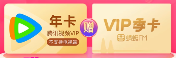 Tencent Video 腾讯视频 vip会员12个月年卡+赠蜻蜓FM超级会员季卡