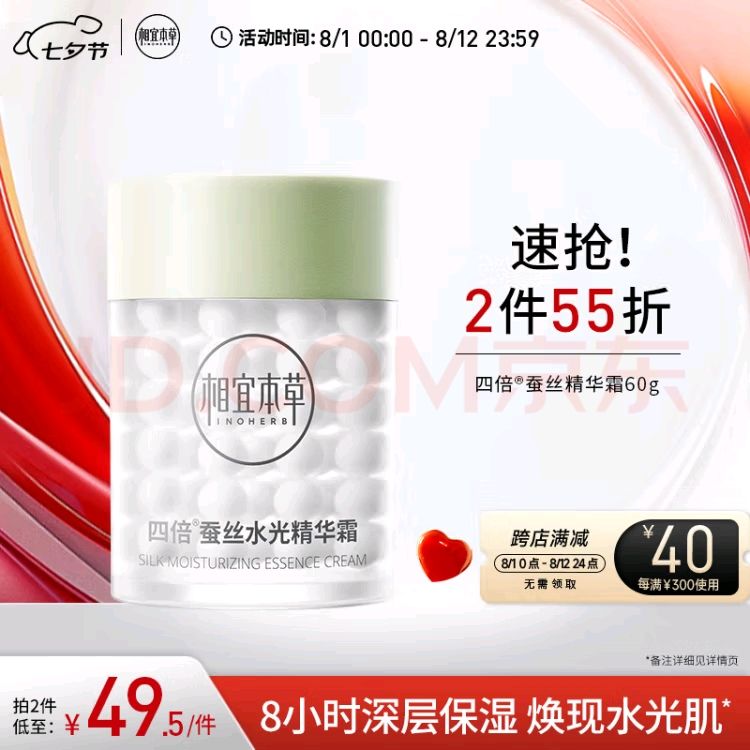 INOHERB 相宜本草 四倍蚕丝凝亮精华霜 60g 21.41元（需买3件，需用券）