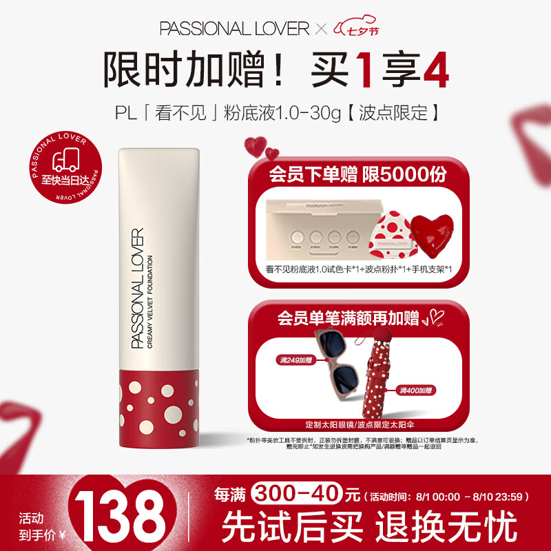 Passional Lover 恋火 PL波点看不见粉底液清透版30g象牙白 遮瑕保湿粉底 121元（