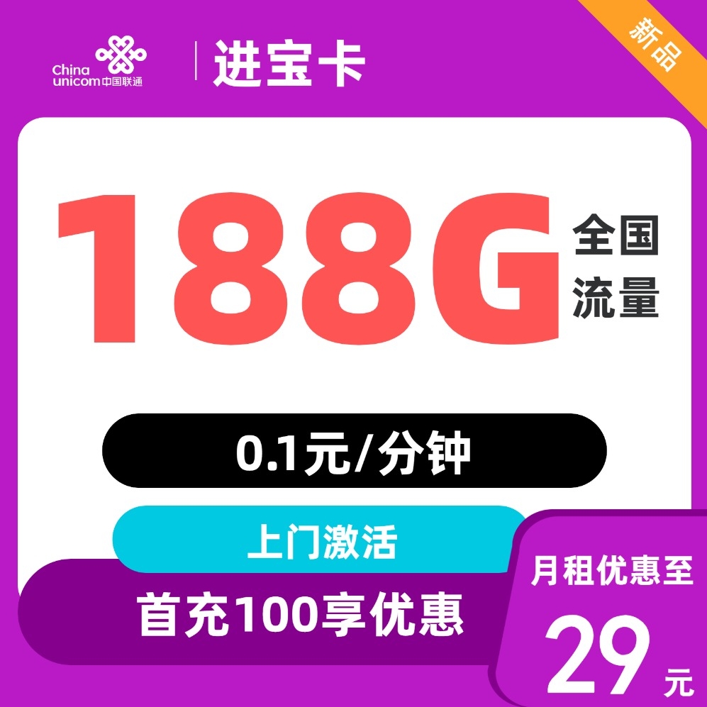 中国联通 进宝卡 2-5个月29元月租（188G全国流量+不限速+只发陕西省）激活返