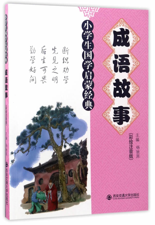 《小学生国学启蒙经典·成语故事》（彩绘注音版） 12.05元