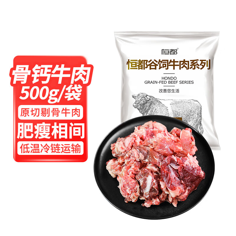 恒都骨钙牛肉500g 牛肉 生鲜 国产冷冻谷饲原切炖煮红烧 剔骨肉 3斤装 ￥79.9