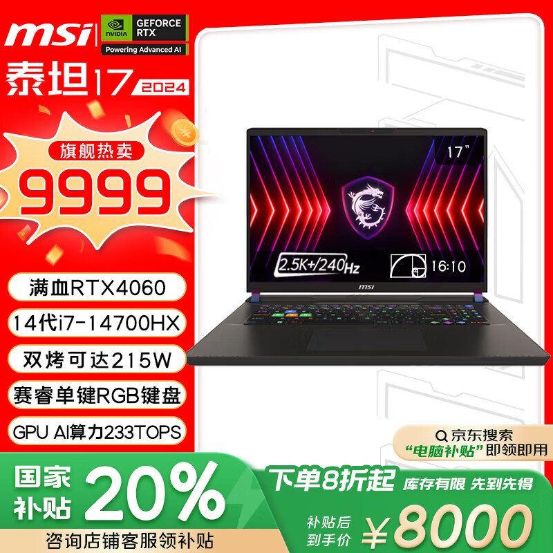 微星 泰坦17 游戏本（i7-14700HX、4060 8G、16GB、1TB） 9999元