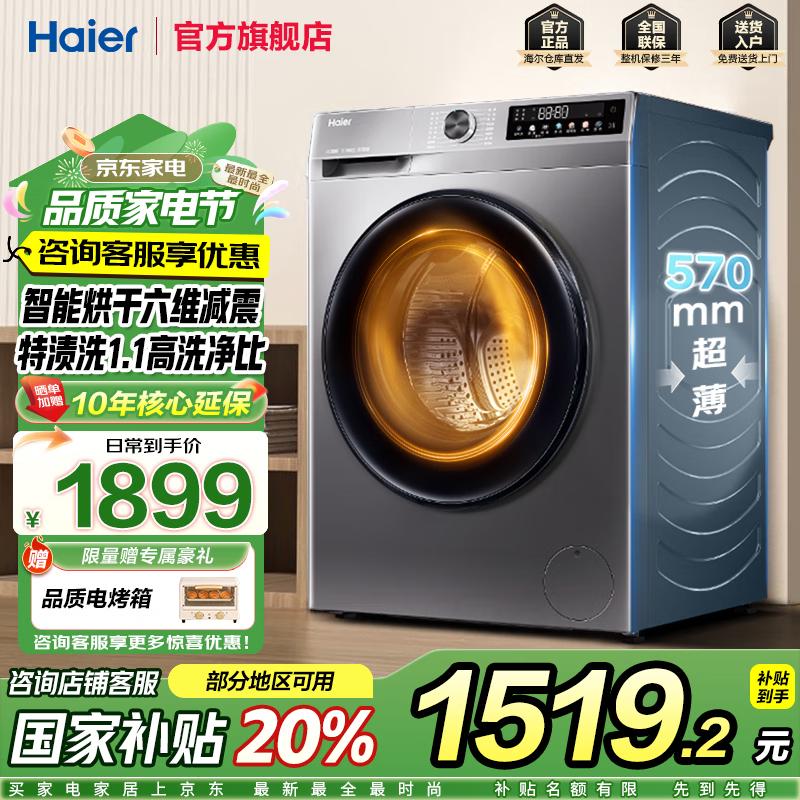 海尔 Haier XQG100-H507S 超薄洗烘一体机 10公斤 ￥1457.68