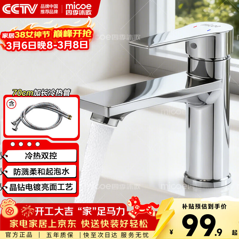 四季沐歌 M-CMX31-Y 面盆水龙头系列 冷热双控柔和起泡水 99.9元