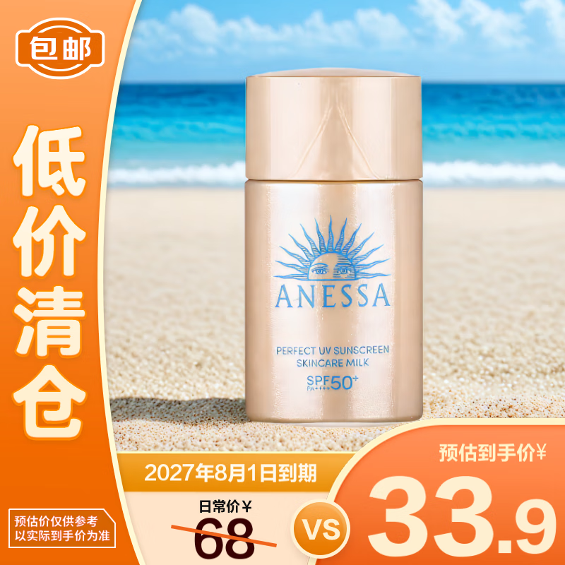 清仓：安热沙 金灿倍护防晒乳20ml 小金瓶安耐晒高倍防晒防水防汗 33.9元包
