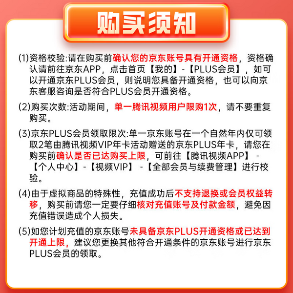 Tencent Video 腾讯视频 会员年卡+京东PLUS年卡