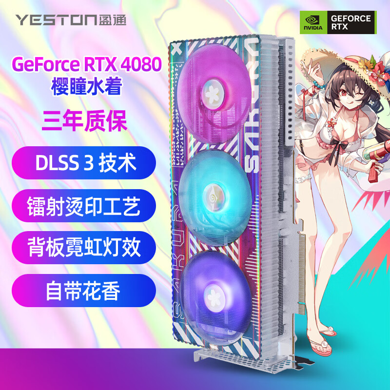 yeston 盈通GeForce RTX 4080 16G D6X 樱瞳水着SUGAR 游戏显卡8499元