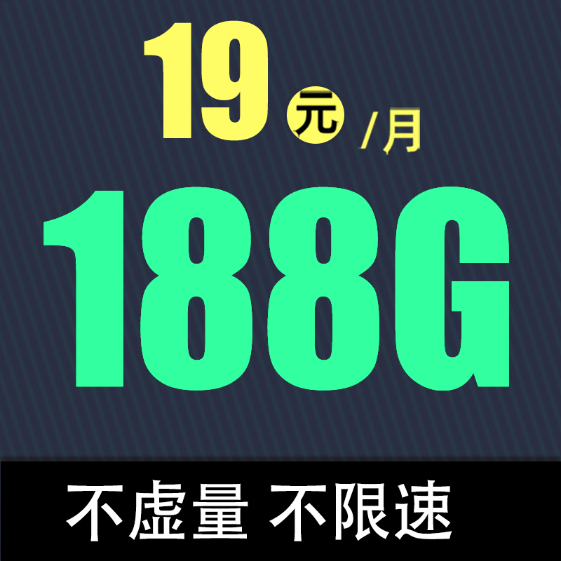 中国电信 定晴卡 19元/月（188G全国流量+不限速+50分钟通话+只发上海地址） 0