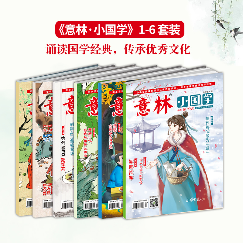 意林旗舰店意林少年版订阅2025年1-12月1-6月杂志 2024年跨年订阅 小国学订阅 