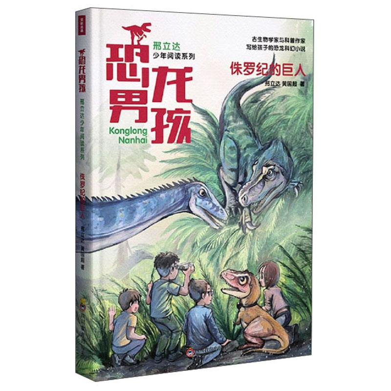 侏罗纪的巨人/恐龙男孩邢立达少年阅读系列 16.02元（需买3件，共48.06元）