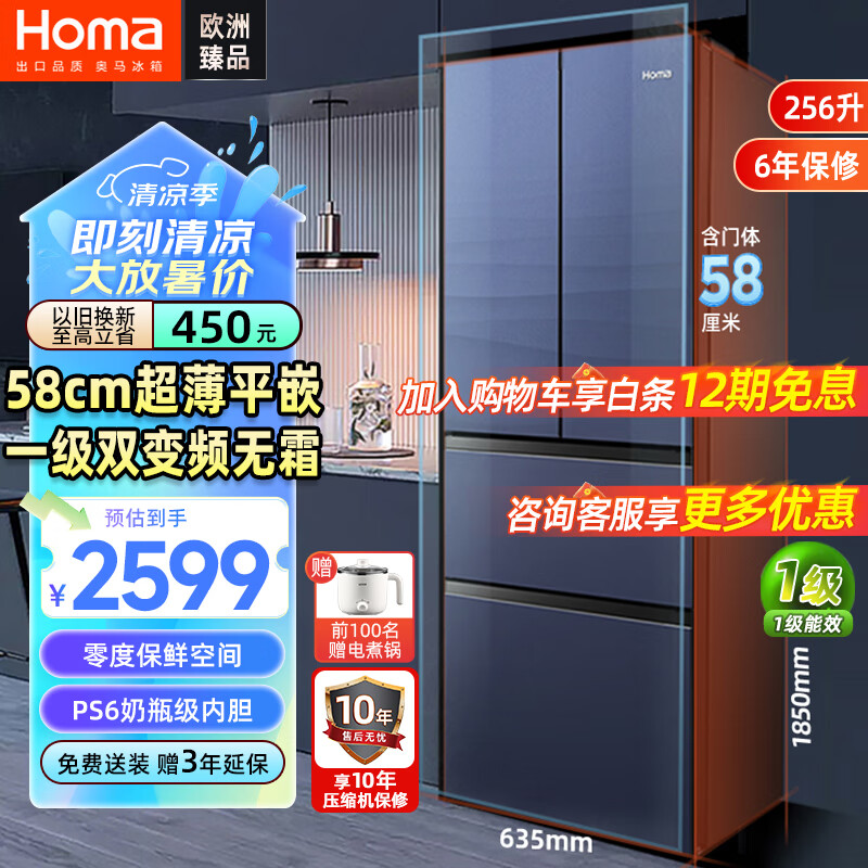 Homa 奥马 欧洲品质256升超薄嵌入一级变频风冷冰箱BCD-256WFH/B 2099元（需用券