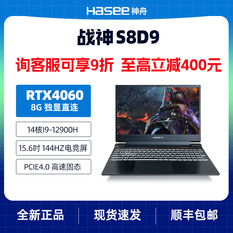 百亿补贴：Hasee 神舟 战神S8D9 酷睿i9-12900H/RTX4060/144Hz高刷游戏本笔记本电脑 4