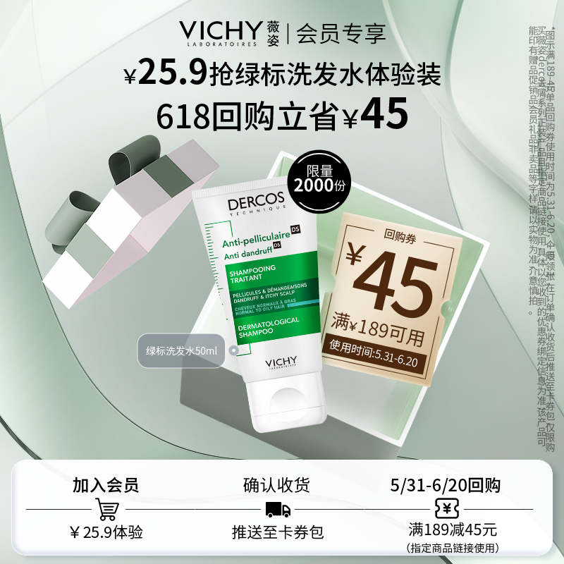 PLUS会员：VICHY 薇姿 绿标洗发水50ml 14.9元