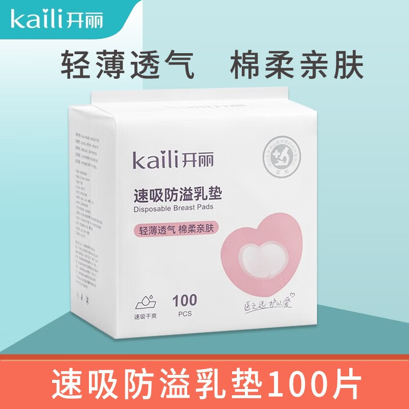 Kaili 开丽 防溢乳垫一次性哺乳期喂奶防溢乳不可洗 产妇溢乳垫溢奶贴100片 