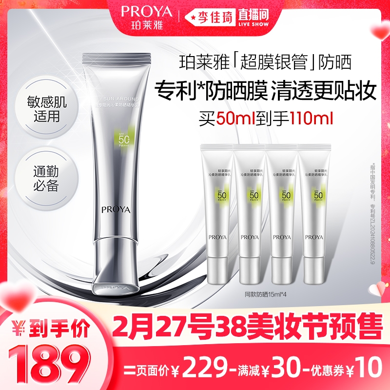 27日20点：珀莱雅 超膜银管沁柔防晒 SPF50+ 50ml（赠同款15ml*4) 189元(27日20点支