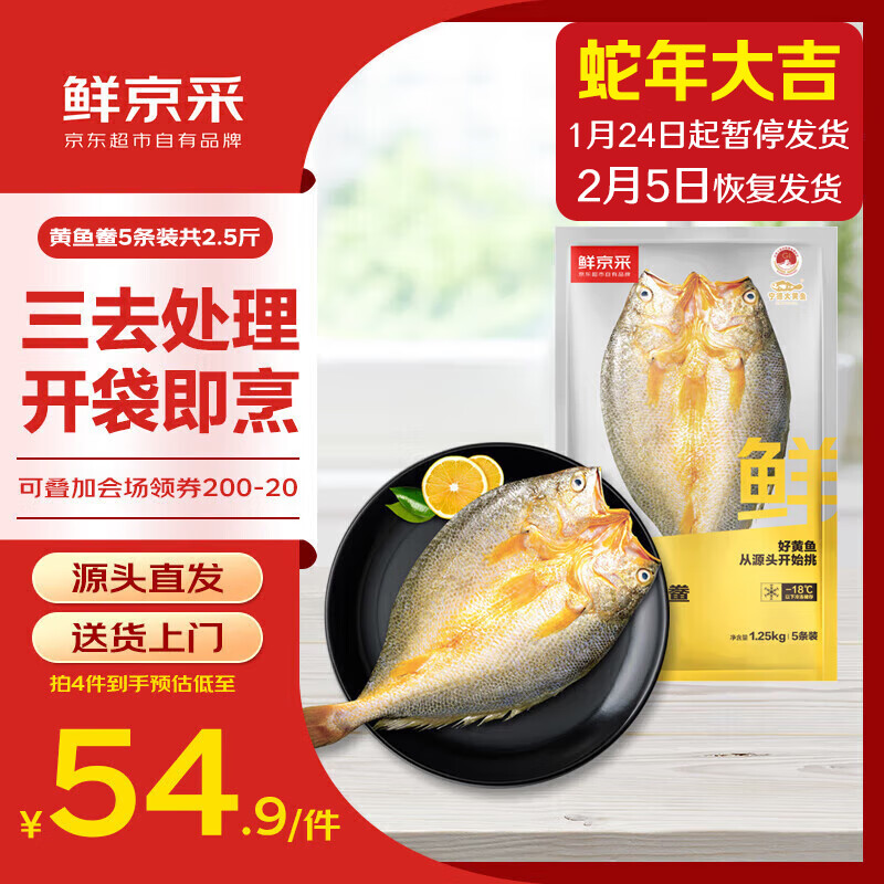 鲜京采 醇香黄鱼鲞250g*5条(净重2.5斤) ￥64.9