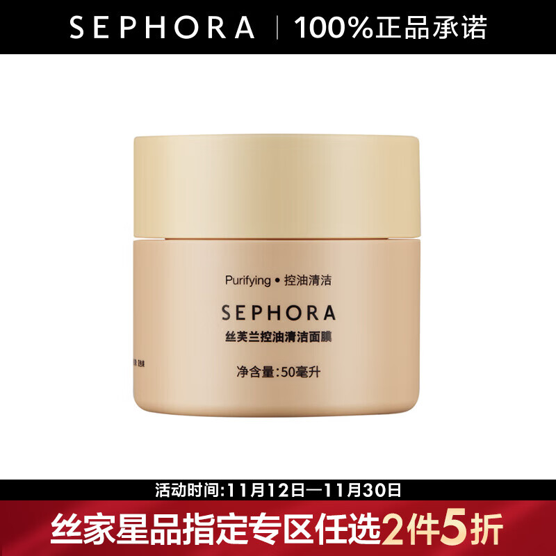 SEPHORA 丝芙兰 混搭面膜 泥膜 控油清洁，50ml 49.5元（需买2件，共99元）