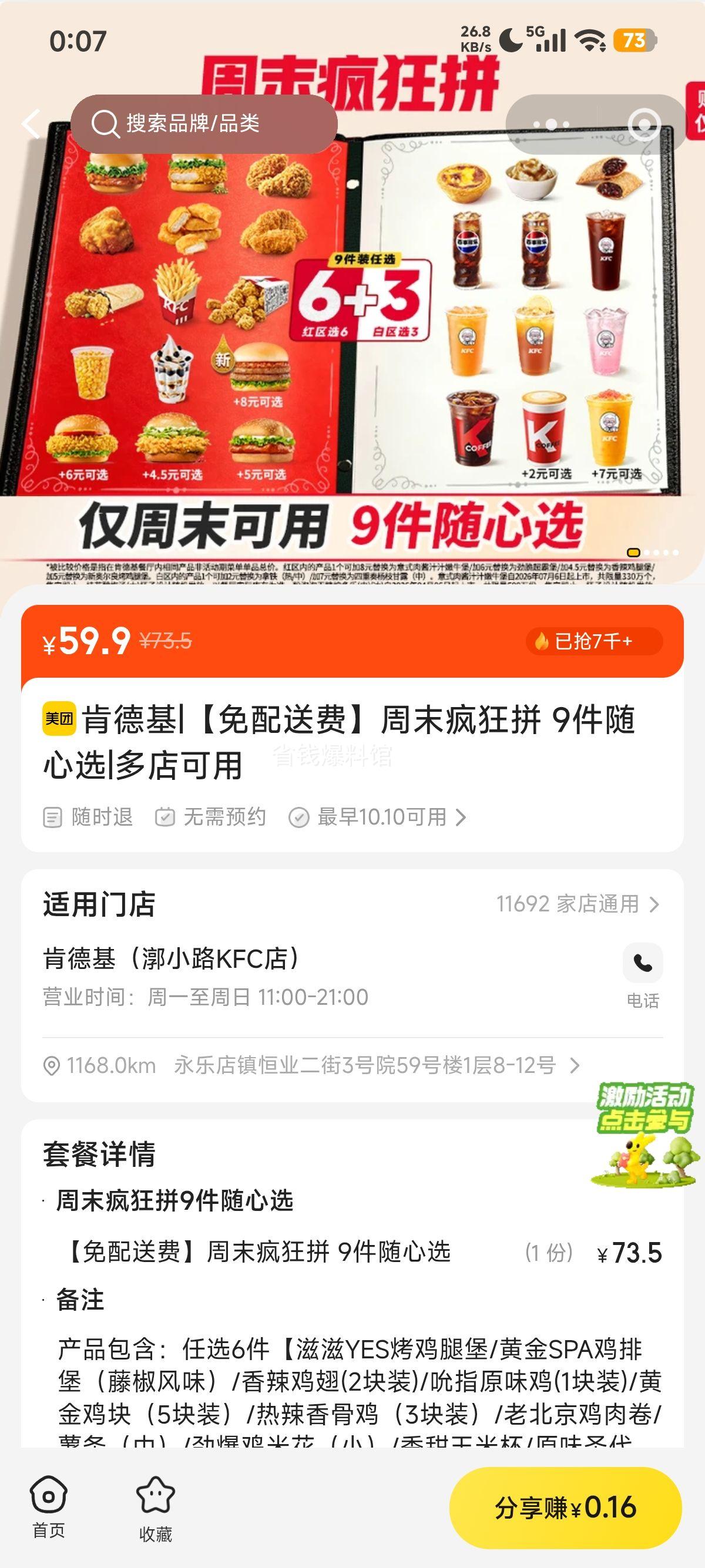 美团 肯德基 周末疯狂拼 9件随心选 免配送费 59.9元 - 线报酷
