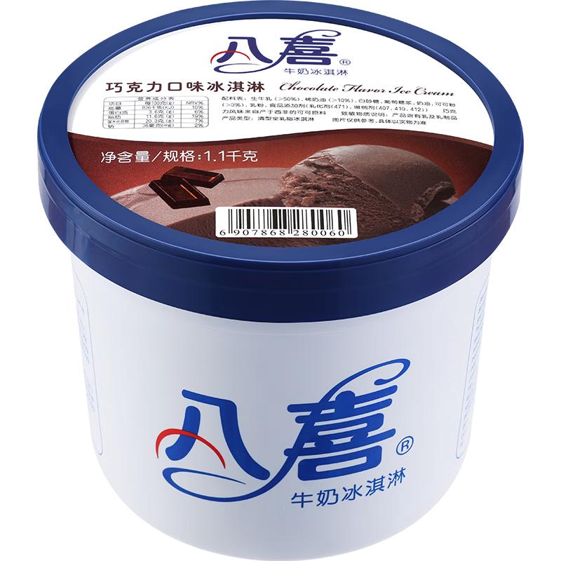 八喜 牛奶冰淇淋 巧克力味 1.1kg 41元（需买2件，需用券）