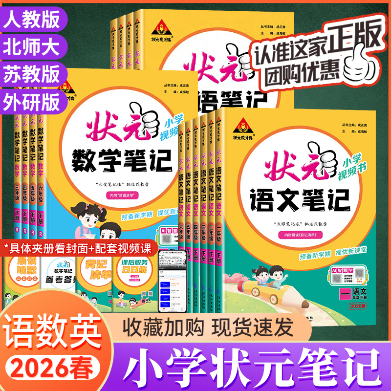 移动端：2026春新版小学状元语文笔记一二三四五六年级下册上册数学笔记英