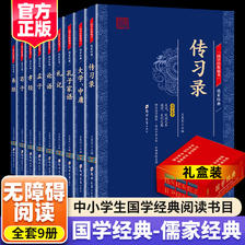 《儒家经典论语大学中庸论语孟子》 礼盒装全9册 券后19.8元包邮