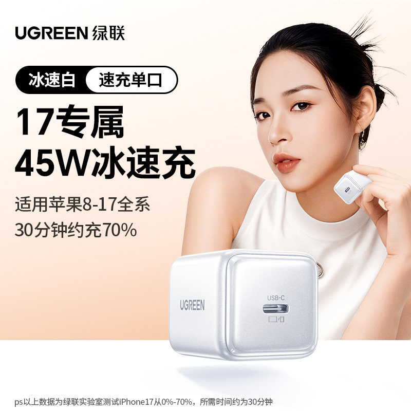 绿联 45W冰速充 适用苹果8-17 47.9元
