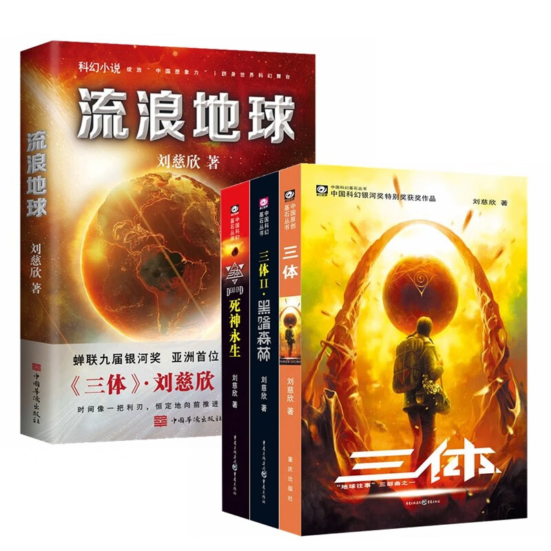 中国科幻基石丛书：三体(3册)+流浪地球 （共4册）刘慈欣雨果获奖作品 同名