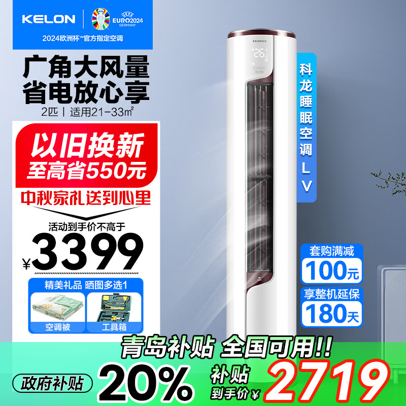 KELON 科龙 静美人系列 KFR-50LW/EFLVA1 新一级能效 立柜式空调 2匹 ￥2656.32