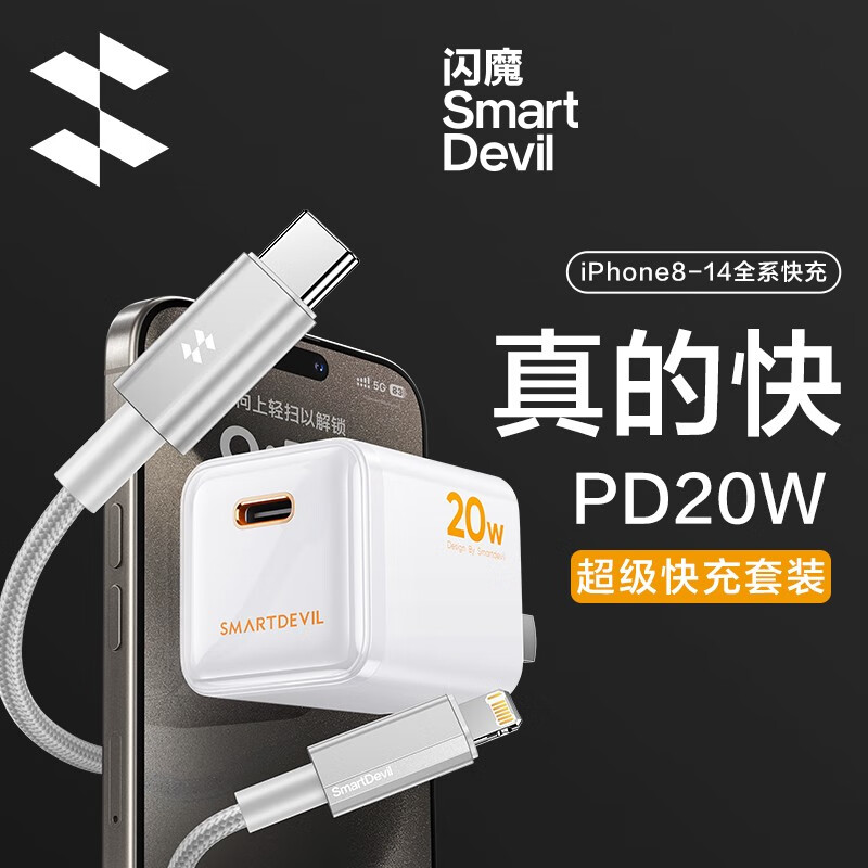 SMARTDEVIL 闪魔 氮化镓PD20W 苹果快充套装 Type-C充电头插头 38.78元（需用券）