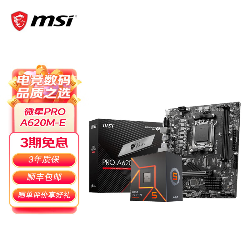 MSI 微星 AMD 板U套装 微星PRO A620M-E 8500G散 1399元（需用券）