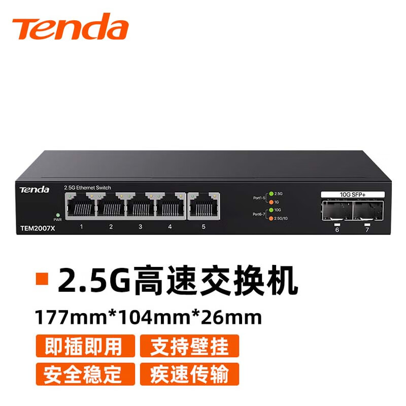 Tenda 腾达 SE2007X 5口2.5G+2口10G万兆交换机 网络集线分线分流器 177.51元（需用