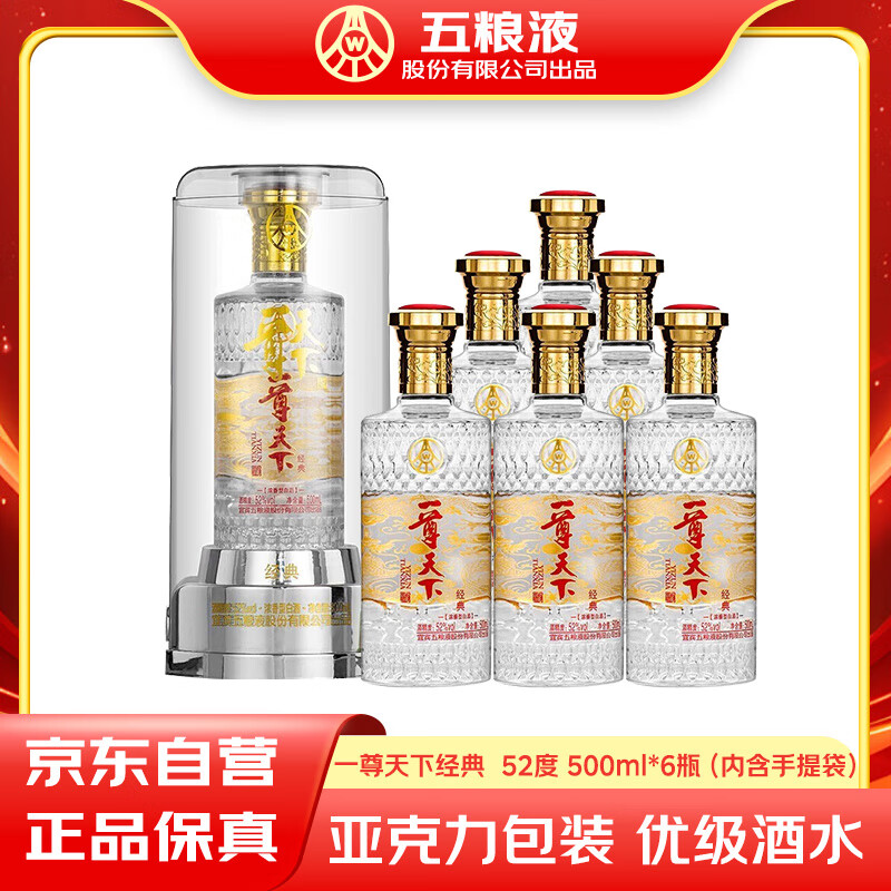 五粮液 WULIANGYE 一尊天下 52%vol 浓香型白酒 500ml*6瓶 299元(需用券)