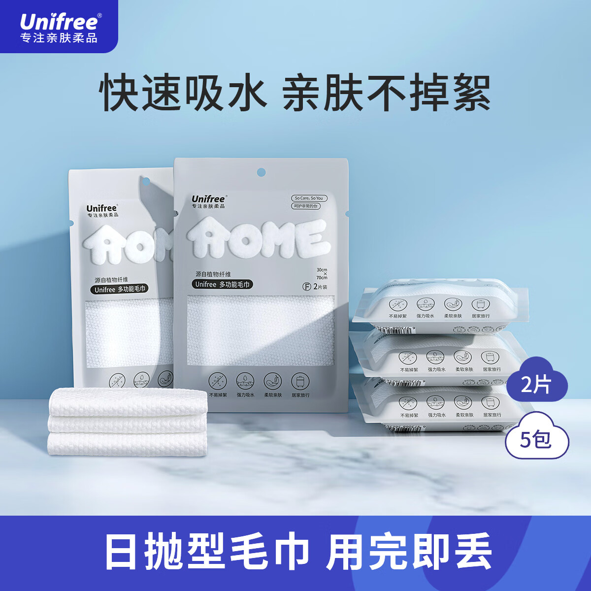 UNIFREE 浴巾 2抽5包（30*70cm） 12.6元（需用券）