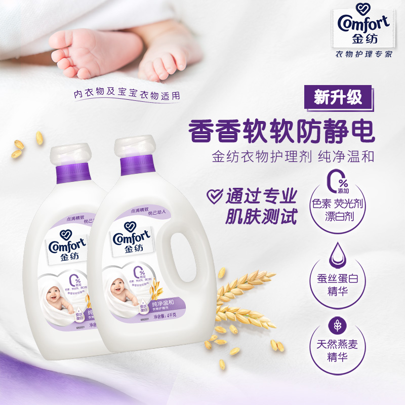 Comfort 金纺 衣物护理剂柔顺剂纯净温和防静电4KG*2持久留香柔软护衣香氛 93.9