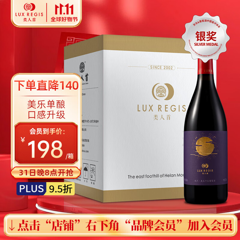 88VIP：LUX REGIS 類人首 类人首贺兰山东麓皓月美乐橡木桶干红葡萄酒750ml×6支