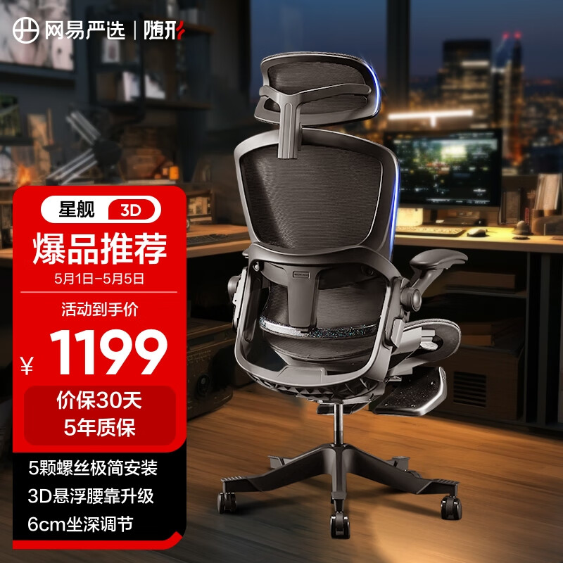YANXUAN 网易严选 探险家系列 D1 星舰3D腰靠电脑椅 黑色 1149元（需用券）
