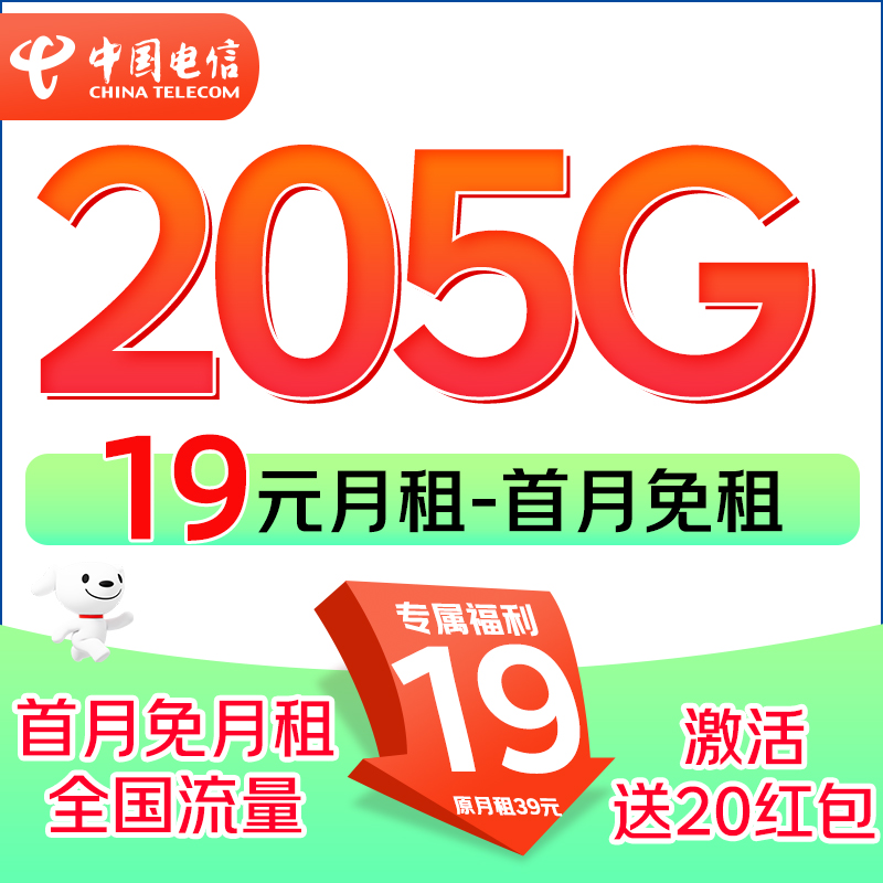 中国电信 19元月租（205G流量+100分钟通话+首月免租）送20元红包 0.1元