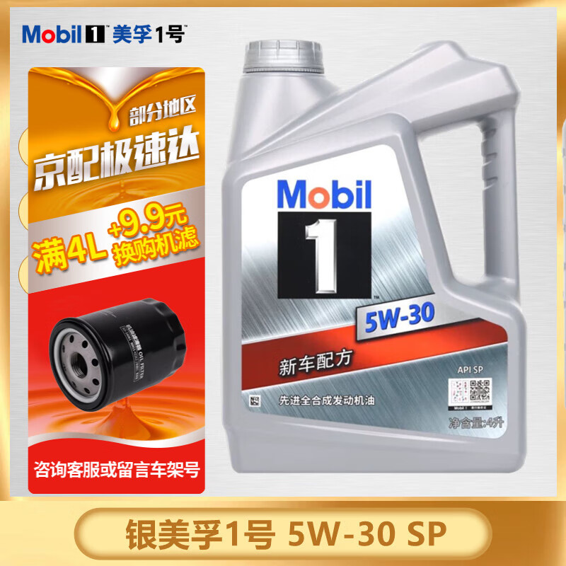 移动端、京东百亿补贴：Mobil 美孚 全合成机油 润滑油 银美孚1号 SP 5W-30 4L 21