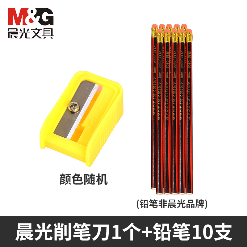 M&G 晨光 削笔刀1个+铅笔10支 2.9元包邮（需用券）