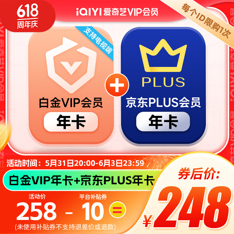 20点开始：iQIYI 爱奇艺 白金会员年卡+京东PLUS年卡 支持电视端 248元（需用券