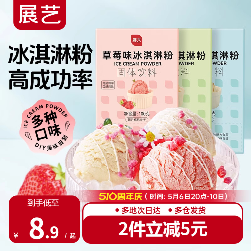 展艺 冰淇淋粉 100g 8.9元（需用券）