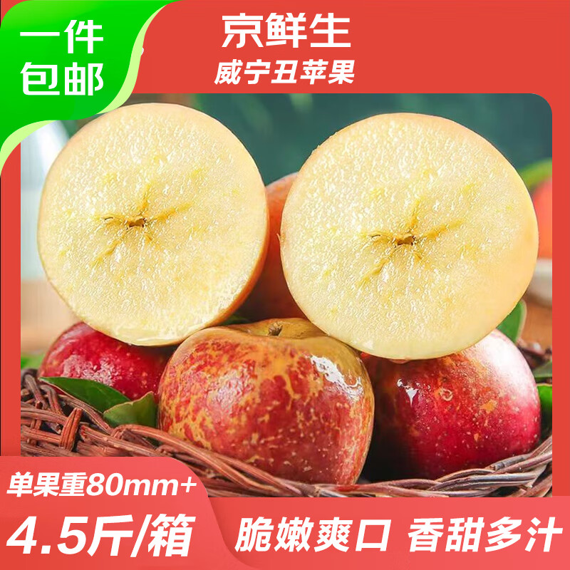 京鲜生 贵州威宁丑苹果 4.5斤单果80mm+ 8-14个左右 源头直发 新鲜水果 26.31元