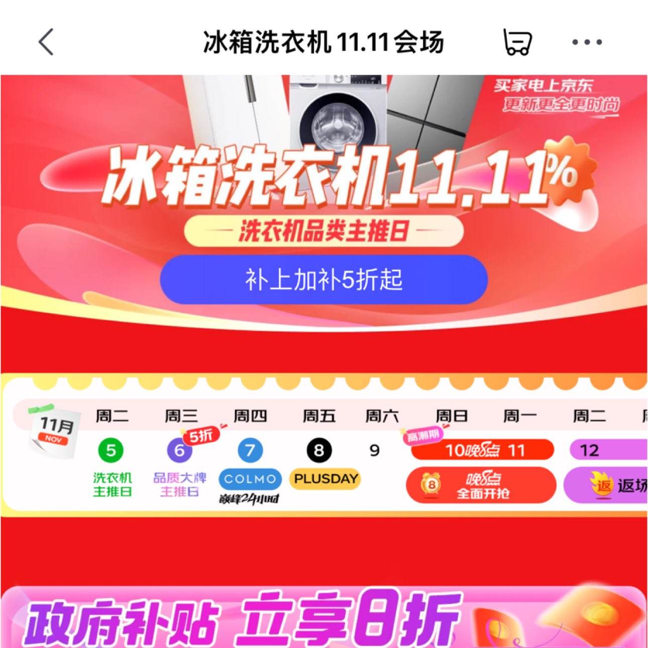 促销活动：京东 冰箱洗衣机双11会场 政府补贴立享8折 补上加补5折起